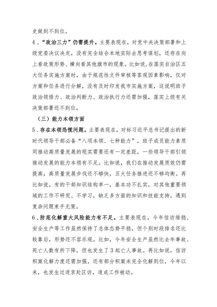 （班子）市委常委班子2023主题教育专题民主生活会对照检查材料.docx_第3页