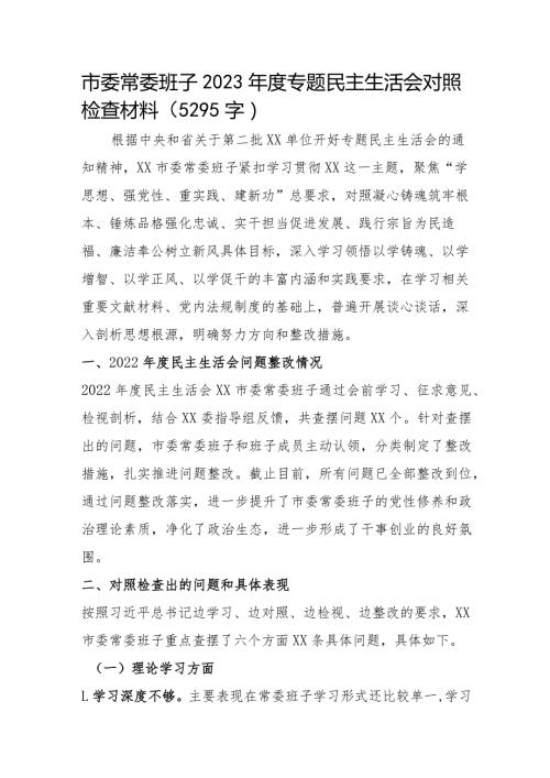 （班子）市委常委班子2023主题教育专题民主生活会对照检查材料.docx