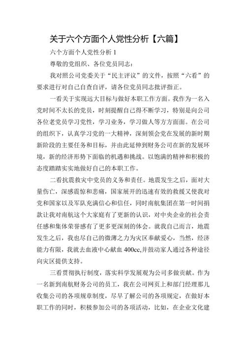 关于六个方面个人党性分析【六篇】.docx