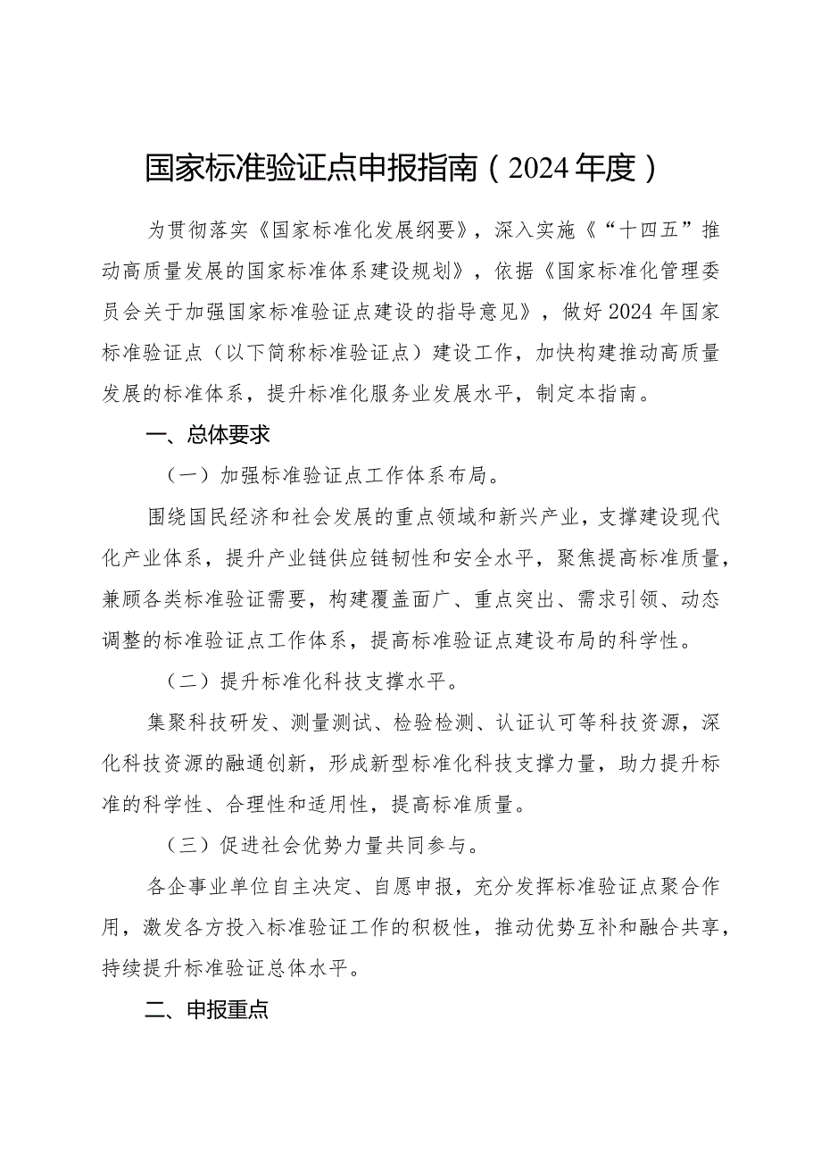 《国家标准验证点申报指南（2024）》.docx_第1页