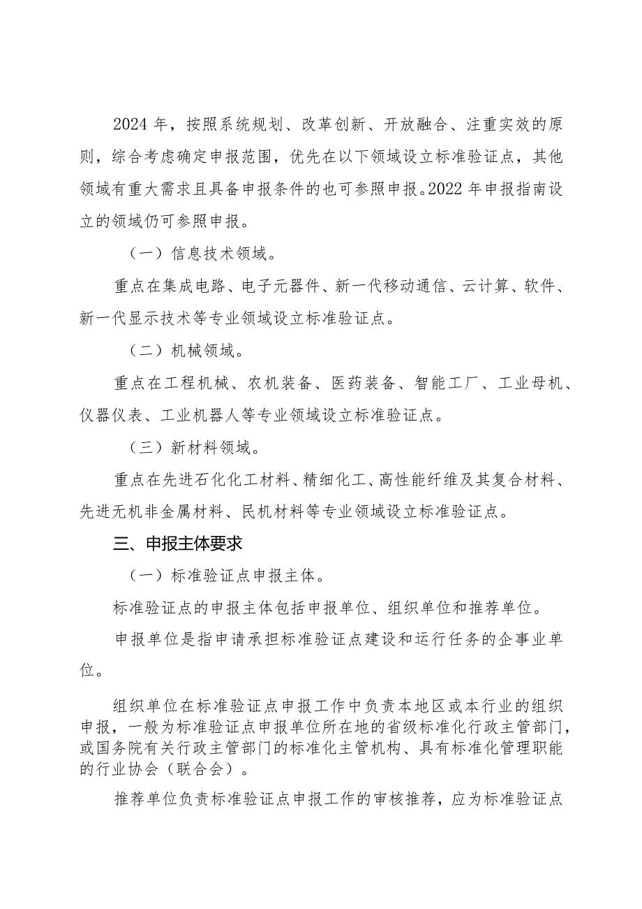《国家标准验证点申报指南（2024）》.docx_第2页