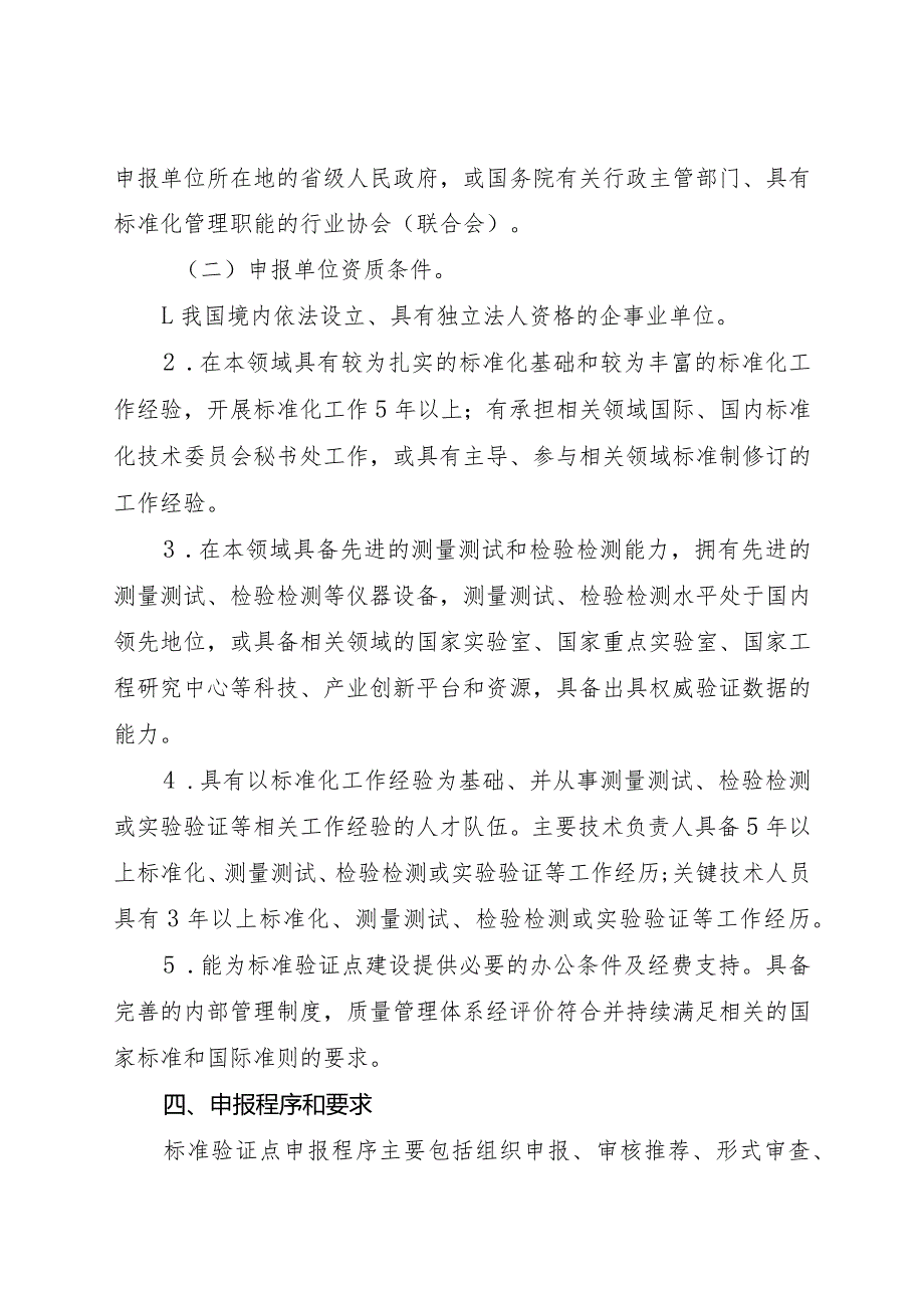 《国家标准验证点申报指南（2024）》.docx_第3页