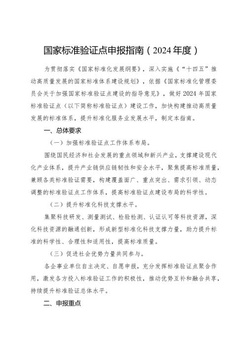 《国家标准验证点申报指南（2024）》.docx