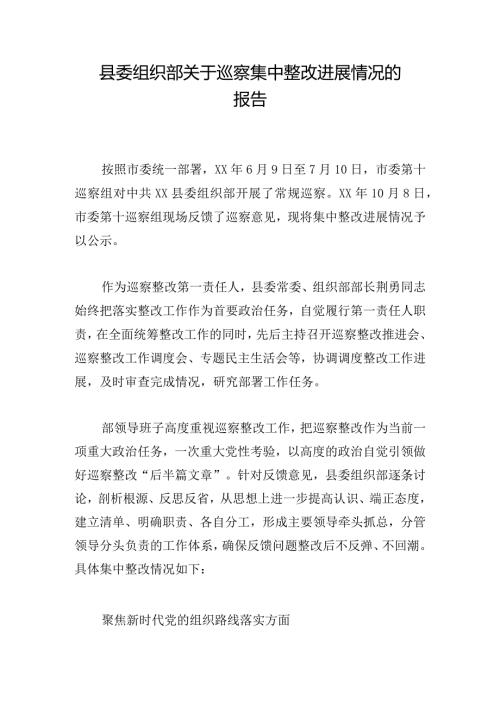 县委组织部关于巡察集中整改进展情况的报告.docx