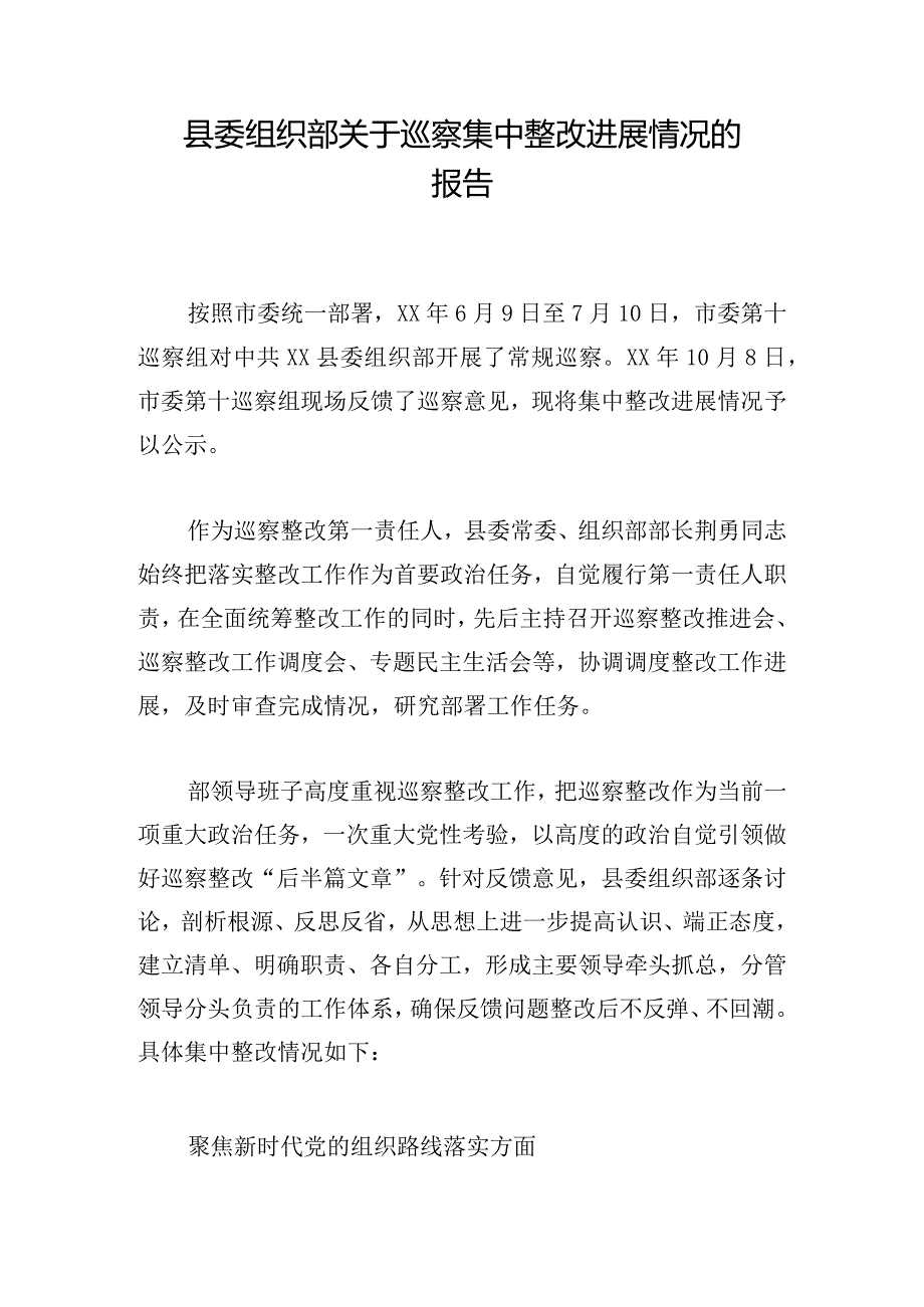 县委组织部关于巡察集中整改进展情况的报告.docx_第1页
