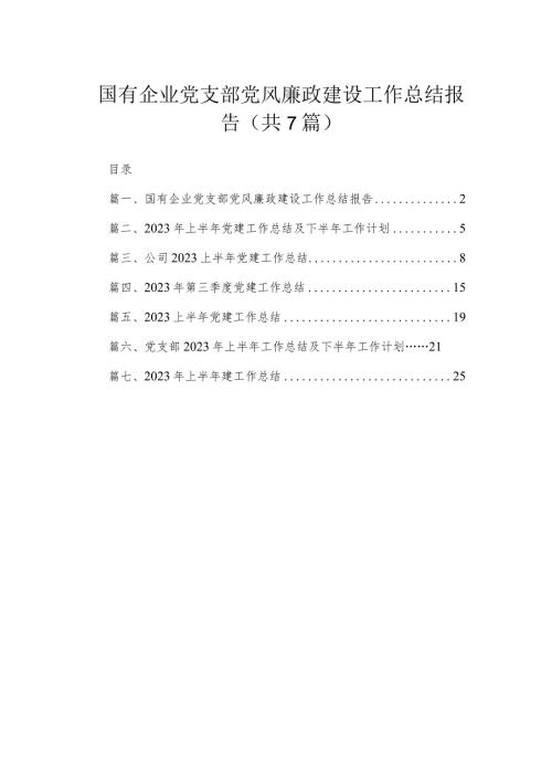 （7篇）国有企业党支部党风廉政建设工作总结报告范文.docx