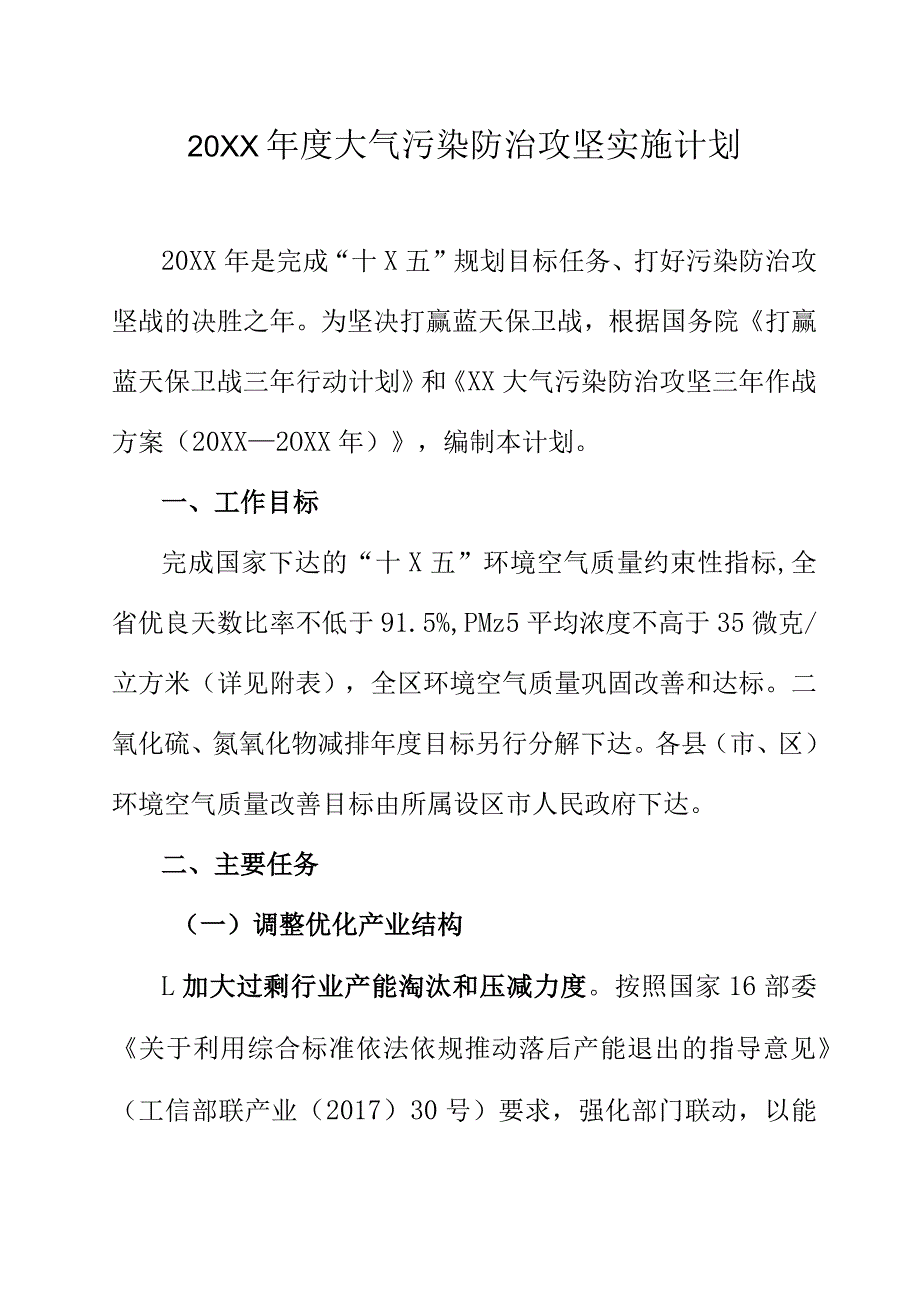 20XX大气污染防治攻坚实施计划(1).docx_第1页