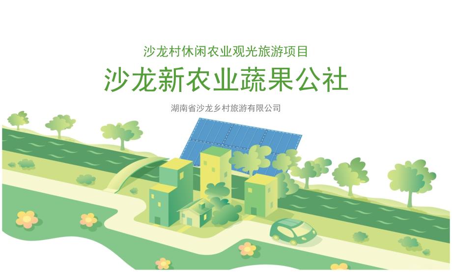 田园综合体规划方案休闲农业.pptx_第1页