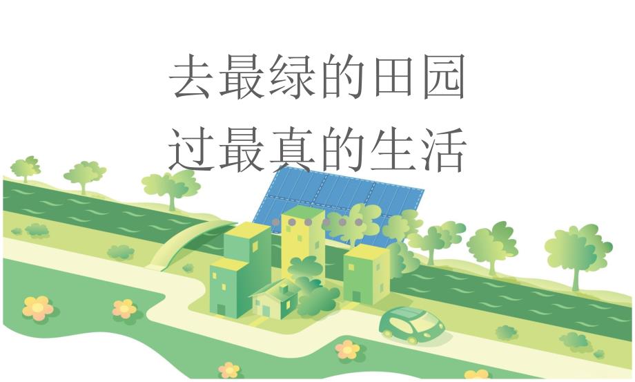 田园综合体规划方案休闲农业.pptx_第2页