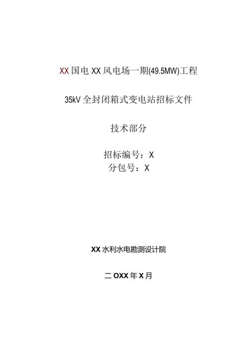 35kV全封闭箱式变电站招标技术规范（2023年）.docx