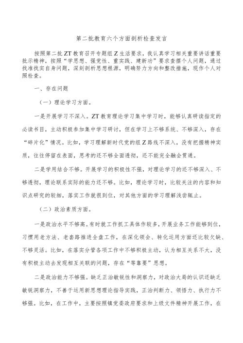 第二批教育六个方面剖析检查发言.docx