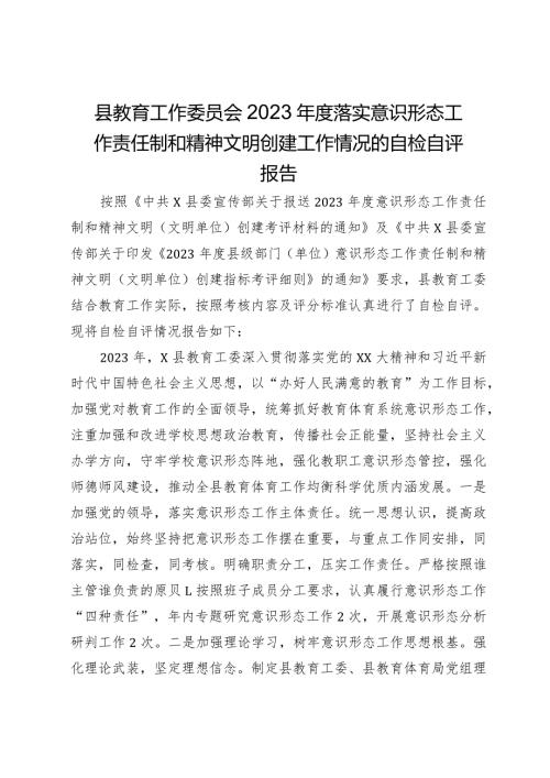 县教育工作委员会2023落实意识形态工作责任制和精神文明创建工作情况的自检自评报告.docx