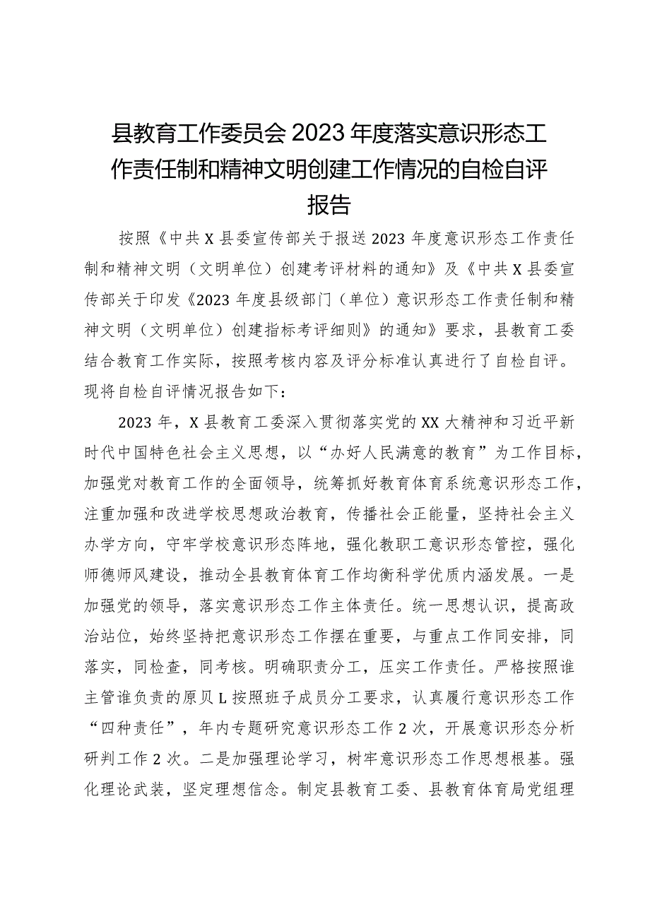 县教育工作委员会2023落实意识形态工作责任制和精神文明创建工作情况的自检自评报告.docx_第1页
