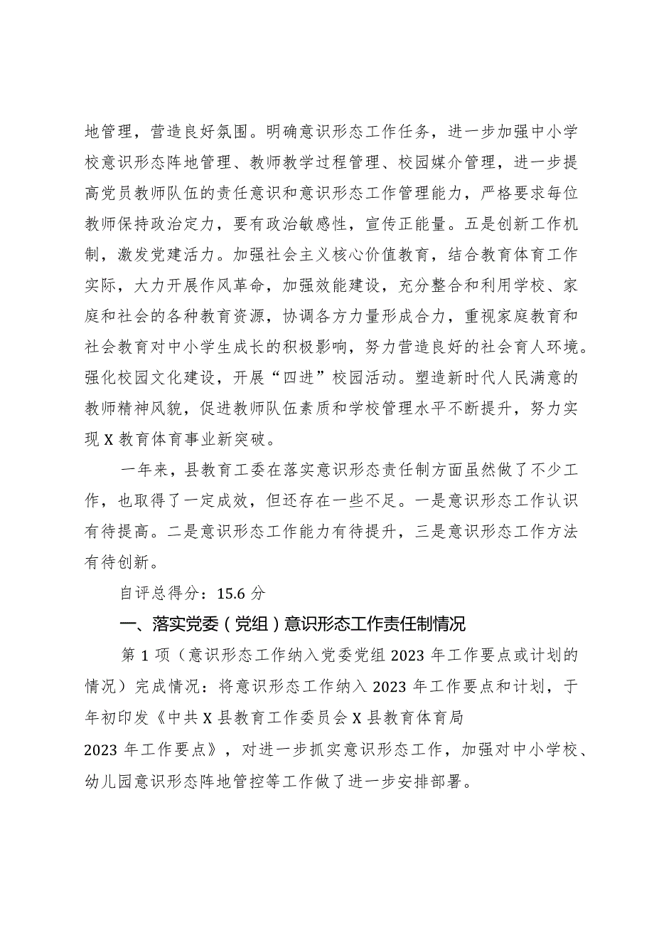 县教育工作委员会2023落实意识形态工作责任制和精神文明创建工作情况的自检自评报告.docx_第3页