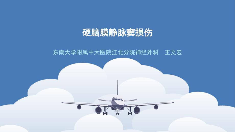 硬脑膜静脉窦损伤ppt课件.pptx_第1页
