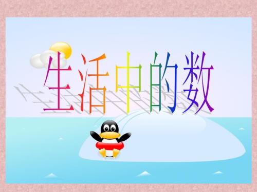 一年级数学上册生活中的数课件.ppt