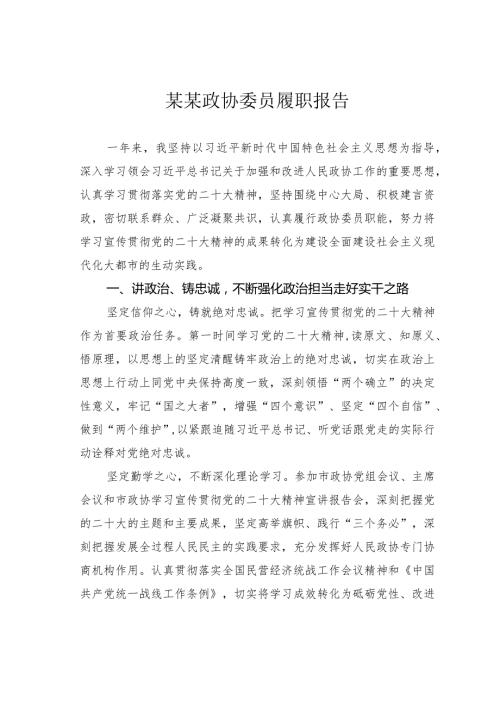 某某政协委员履职报告.docx