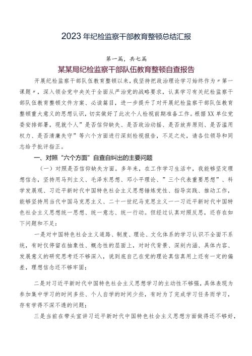 2023年纪检监察干部教育整顿总结汇报.docx