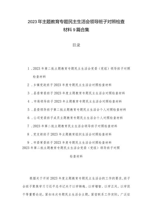 2023年主题教育专题民主生活会领导班子对照检查材料9篇合集.docx
