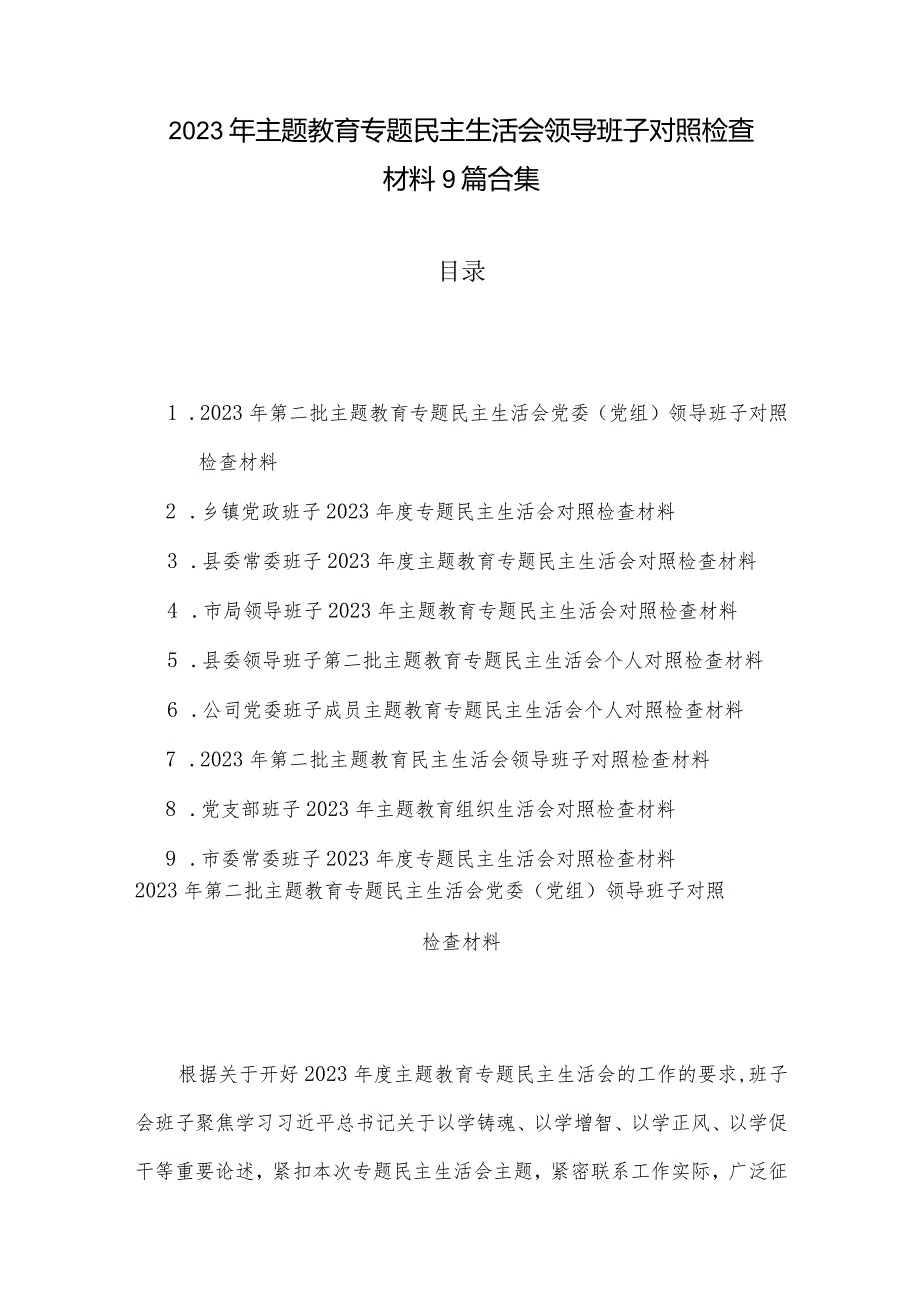 2023年主题教育专题民主生活会领导班子对照检查材料9篇合集.docx_第1页