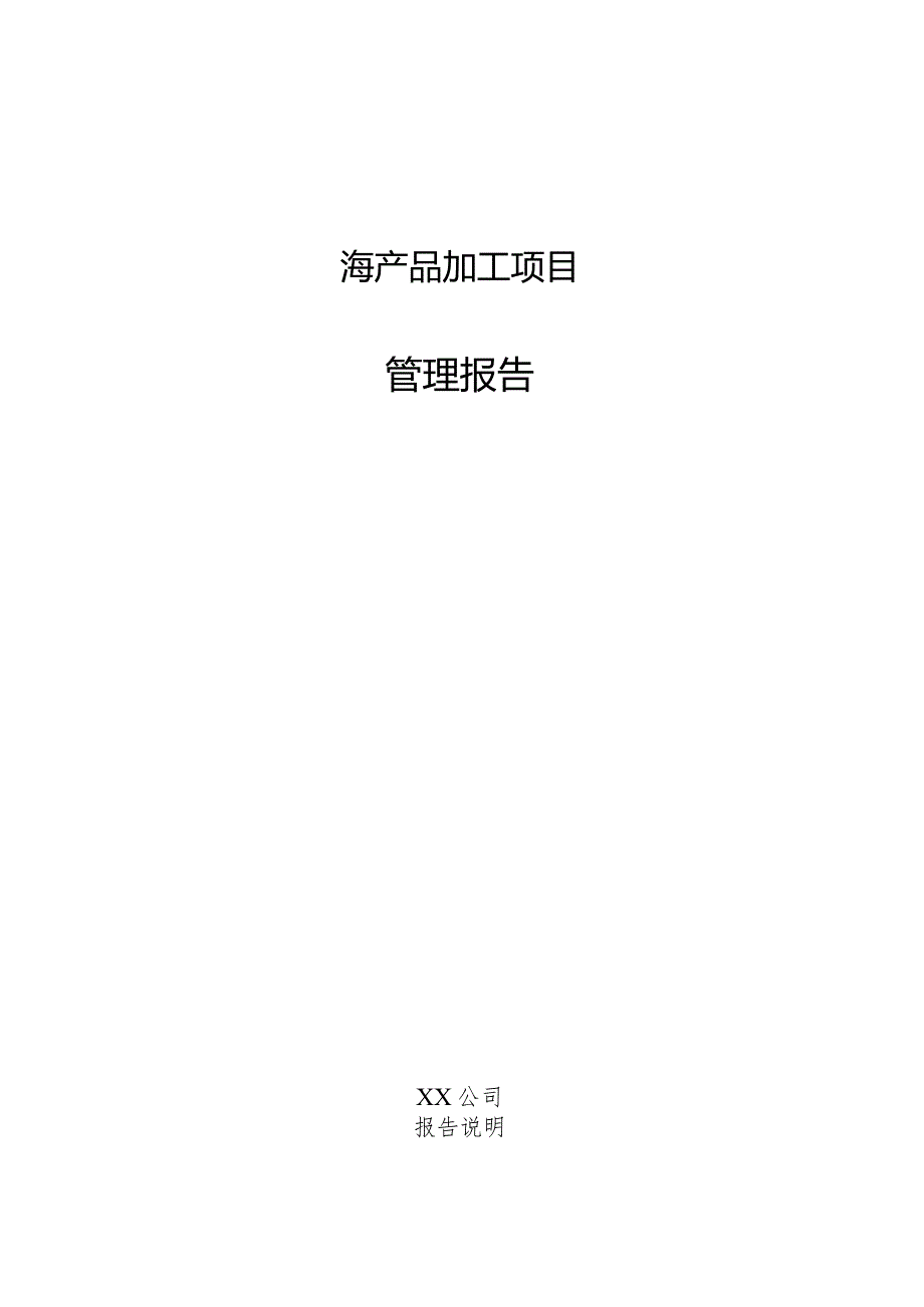 海产品加工项目管理报告.docx_第1页