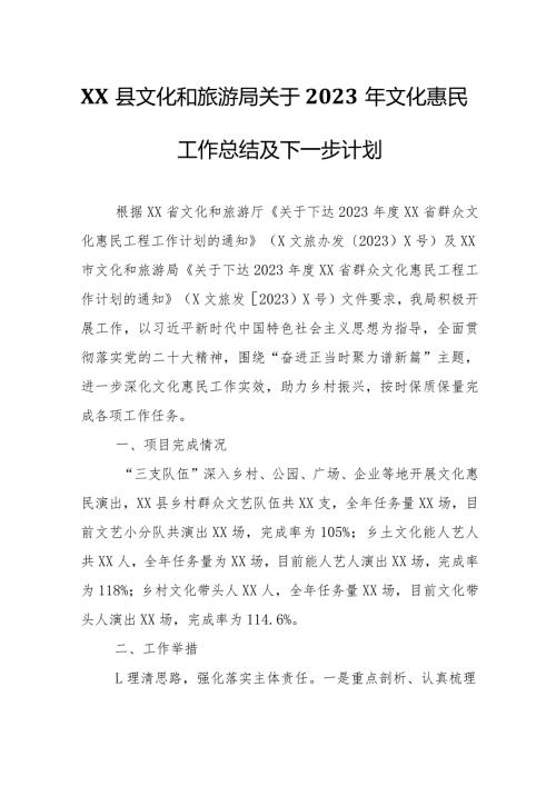 XX县文化和旅游局关于2023年文化惠民工作总结及下一步计划.docx