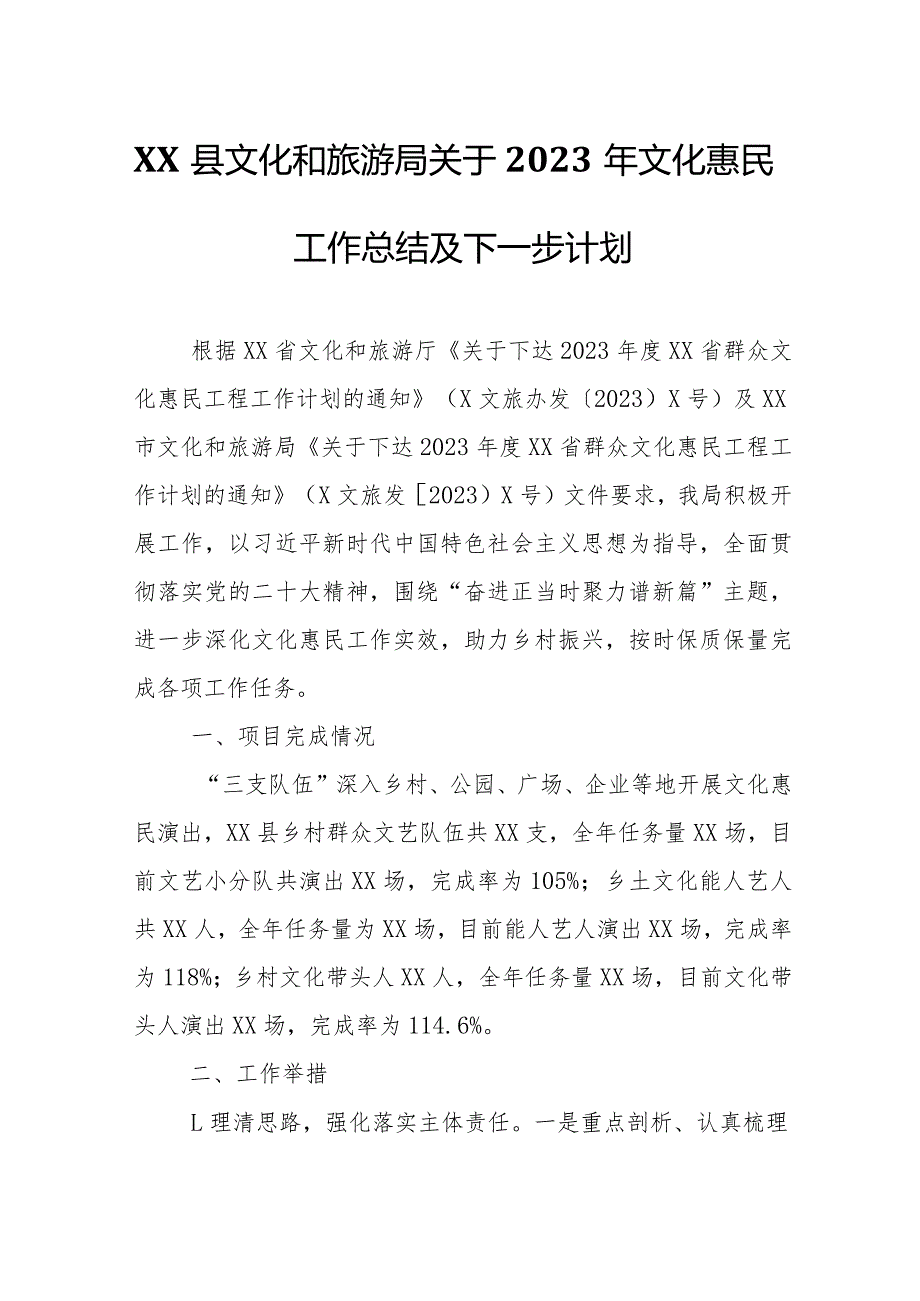 XX县文化和旅游局关于2023年文化惠民工作总结及下一步计划.docx_第1页