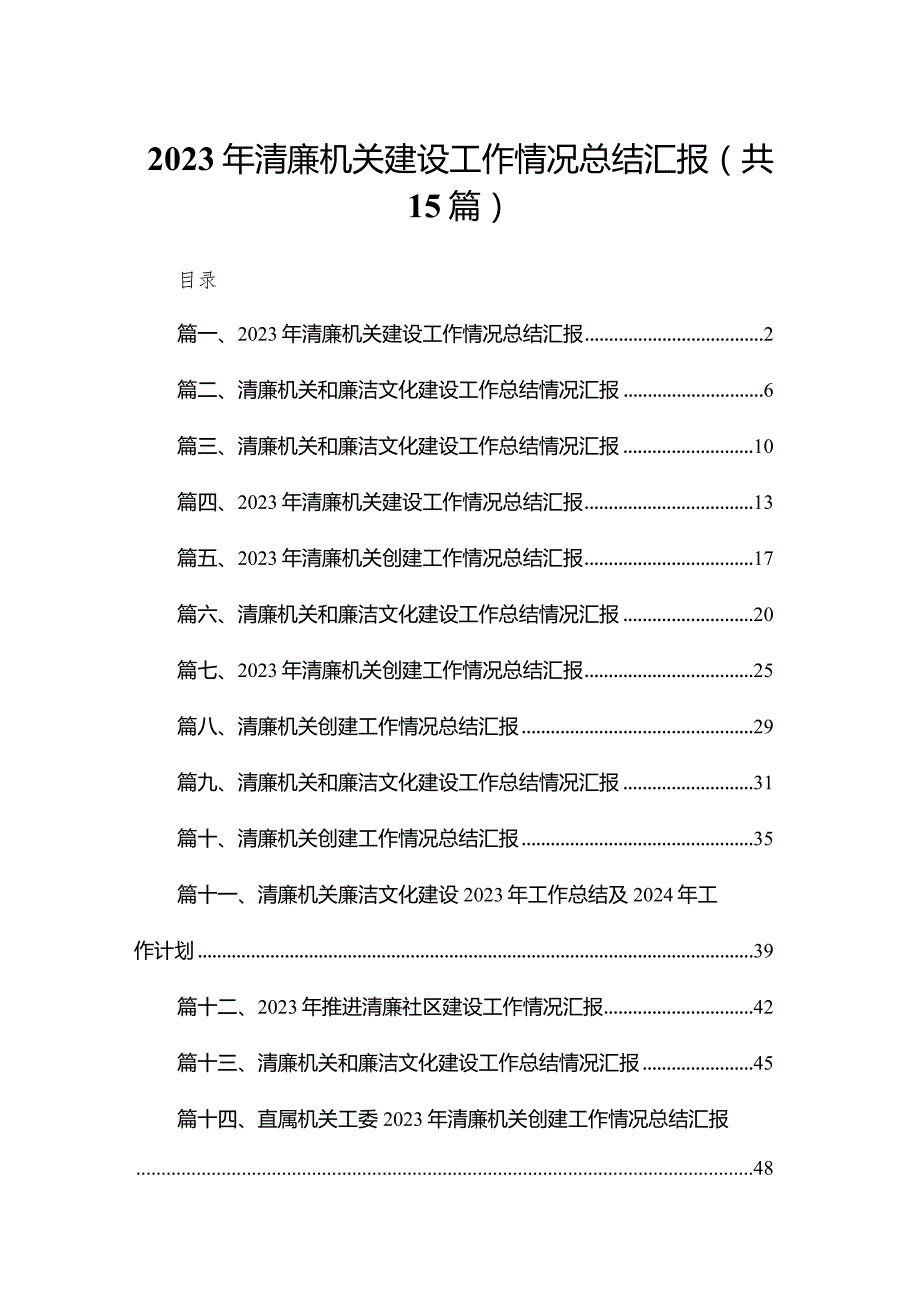 2023年清廉机关建设工作情况总结汇报15篇供参考.docx_第1页