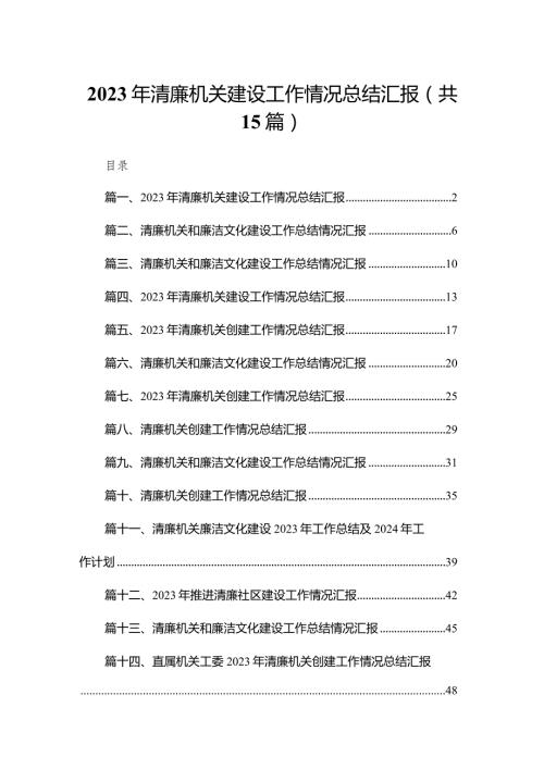 2023年清廉机关建设工作情况总结汇报15篇供参考.docx