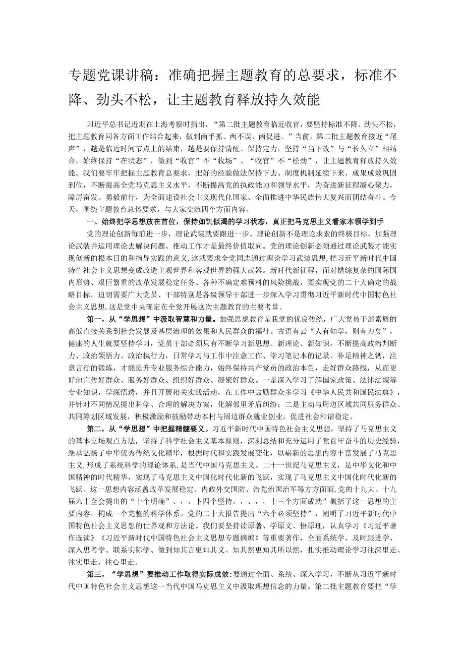 专题党课讲稿：准确把握主题教育的总要求标准不降、劲头不松让主题教育释放持久效能.docx_第1页