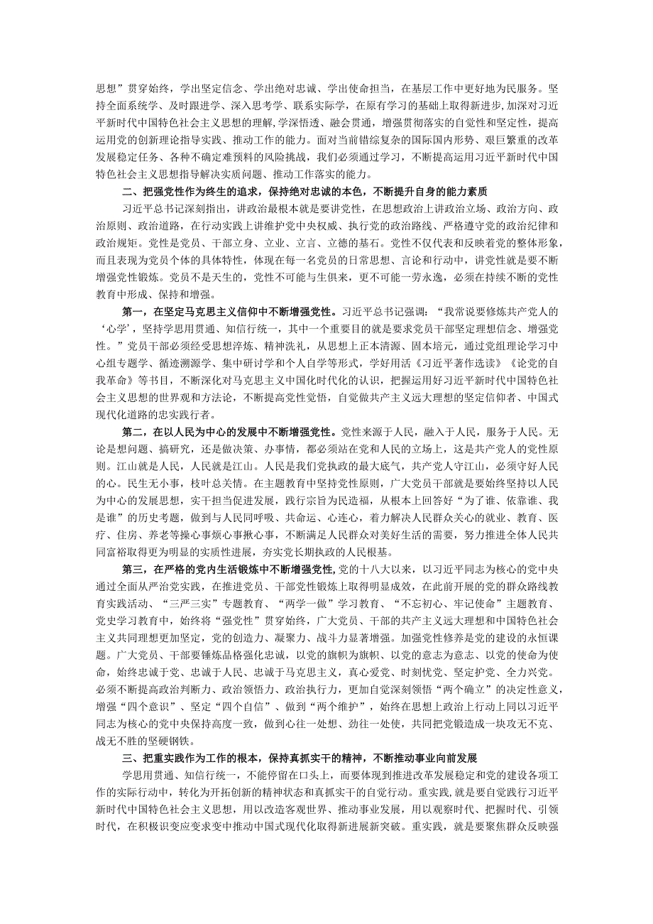 专题党课讲稿：准确把握主题教育的总要求标准不降、劲头不松让主题教育释放持久效能.docx_第2页