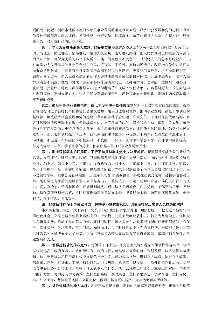 专题党课讲稿：准确把握主题教育的总要求标准不降、劲头不松让主题教育释放持久效能.docx_第3页
