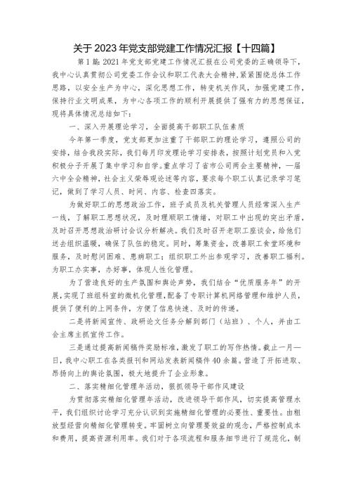 关于2023年党支部党建工作情况汇报【十四篇】.docx