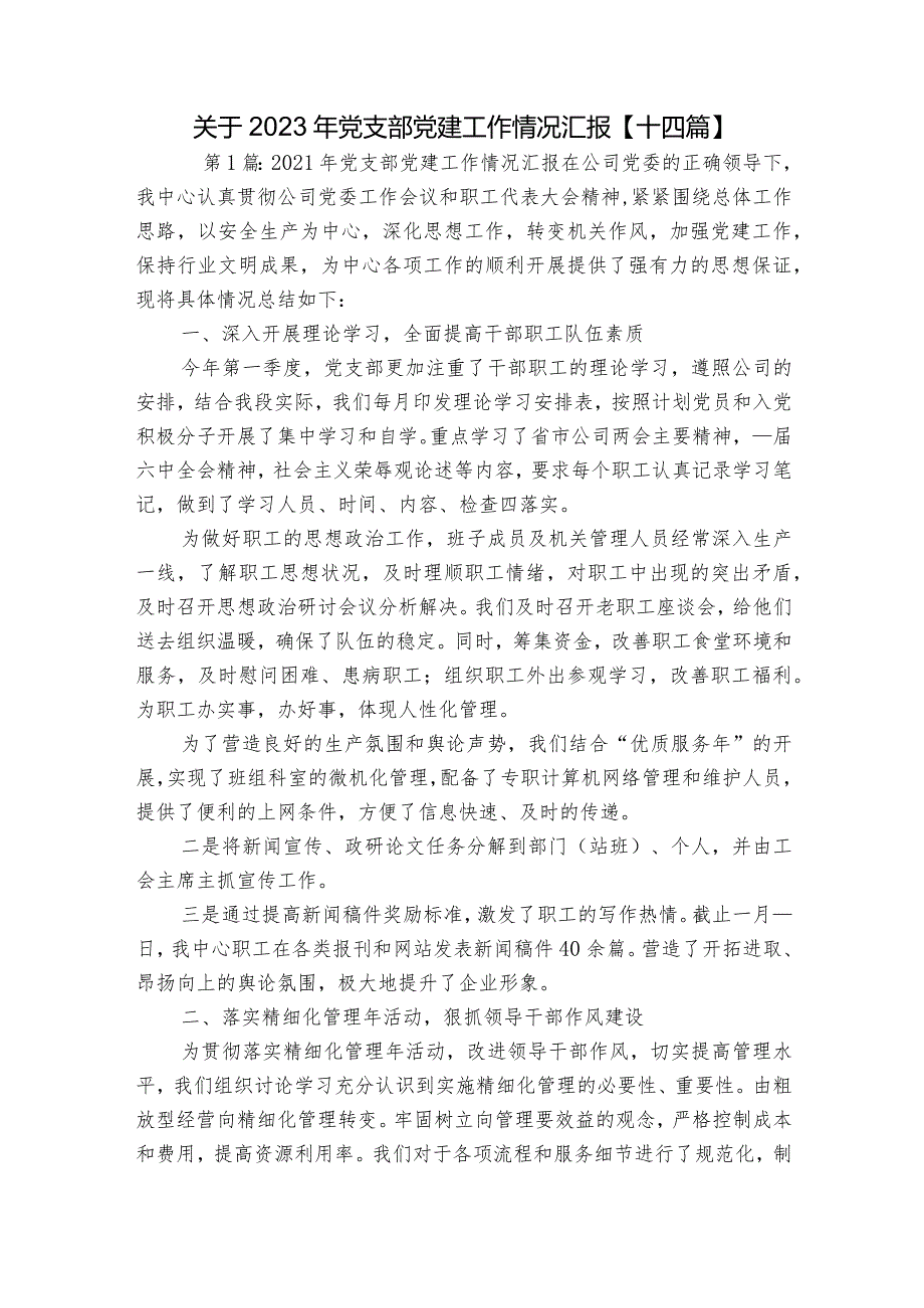 关于2023年党支部党建工作情况汇报【十四篇】.docx_第1页