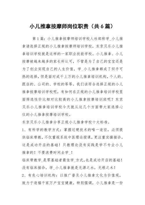 小儿推拿按摩师岗位职责共6篇.docx