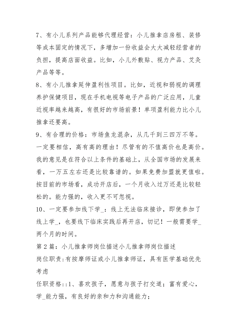 小儿推拿按摩师岗位职责共6篇.docx_第3页