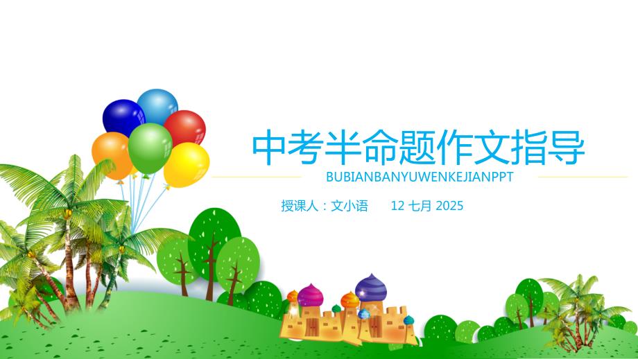 初中语文中考作文课件半命题作文指导PPT附教案.ppt_第1页