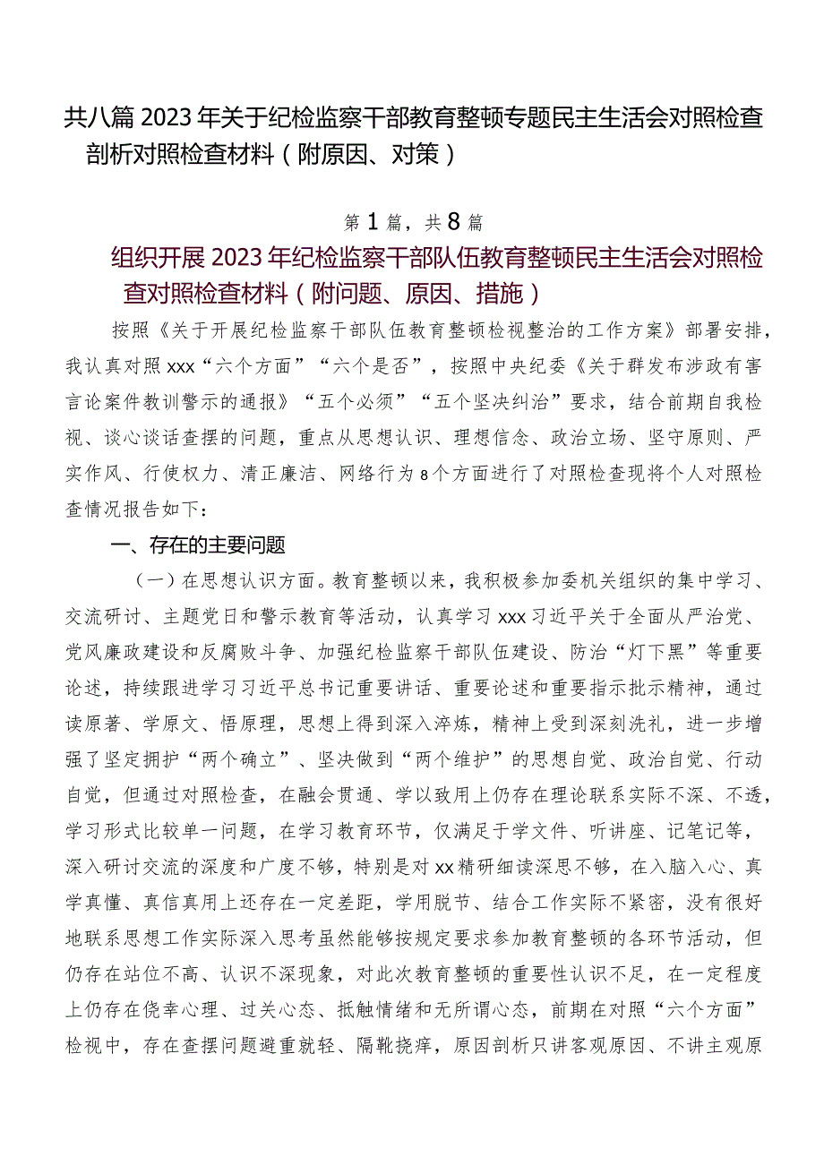 共八篇2023年关于纪检监察干部教育整顿专题民主生活会对照检查剖析对照检查材料（附原因、对策）.docx_第1页