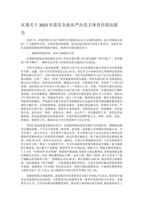 区委关于2023年落实全面从严治党主体责任情况报告(1).docx