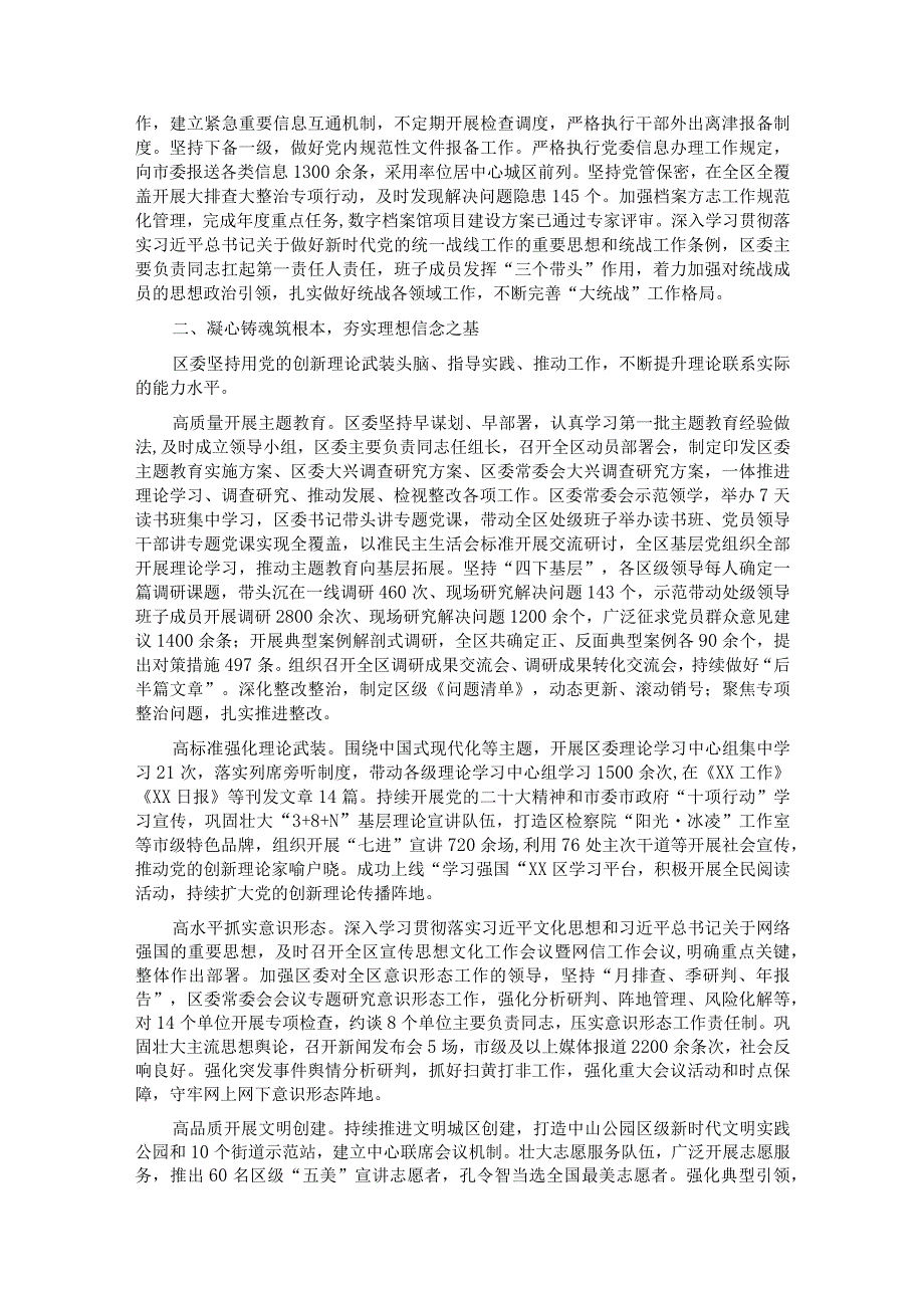 区委关于2023年落实全面从严治党主体责任情况报告(1).docx_第2页