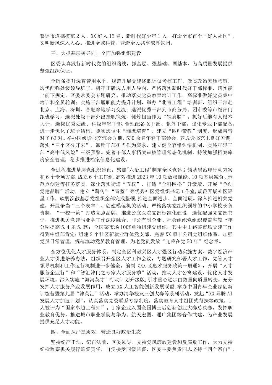 区委关于2023年落实全面从严治党主体责任情况报告(1).docx_第3页