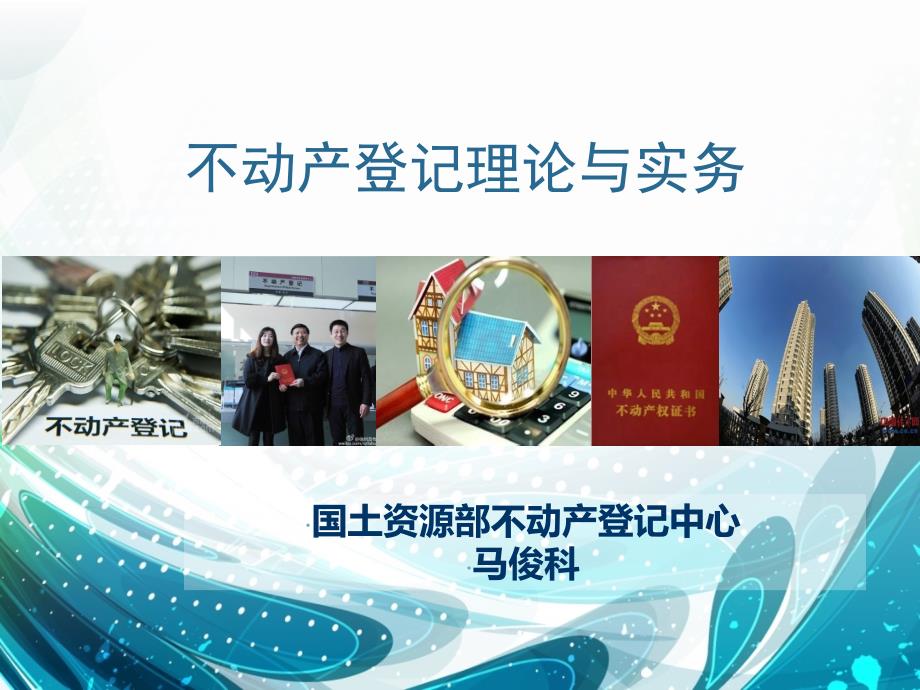 不动产登记理论与实务.ppt_第1页