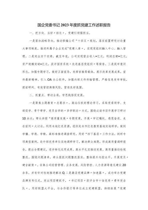 国企党委书记2023抓党建工作述职报告.docx