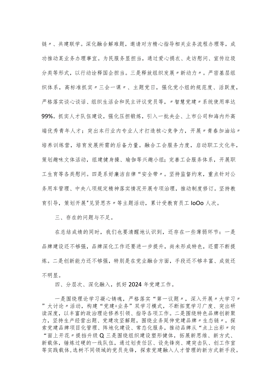 国企党委书记2023抓党建工作述职报告.docx_第2页