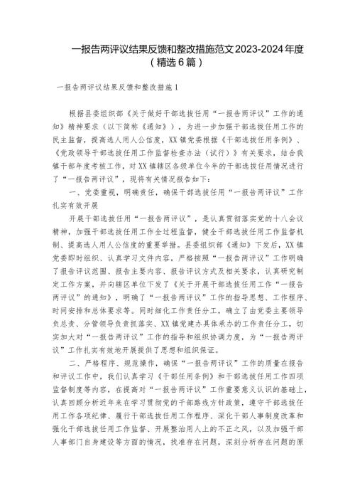 一报告两评议结果反馈和整改措施范文20232024(精选6篇).docx