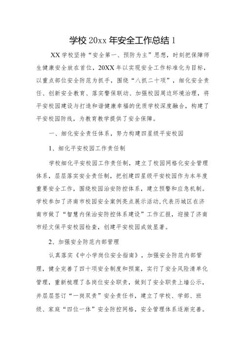 学校20xx年安全工作总结3篇.docx