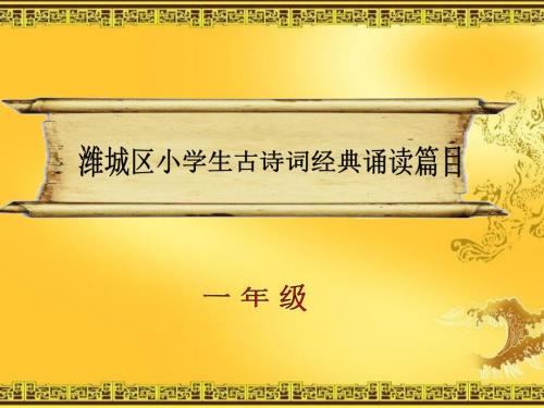 一年级经典诵读PPT课件.ppt