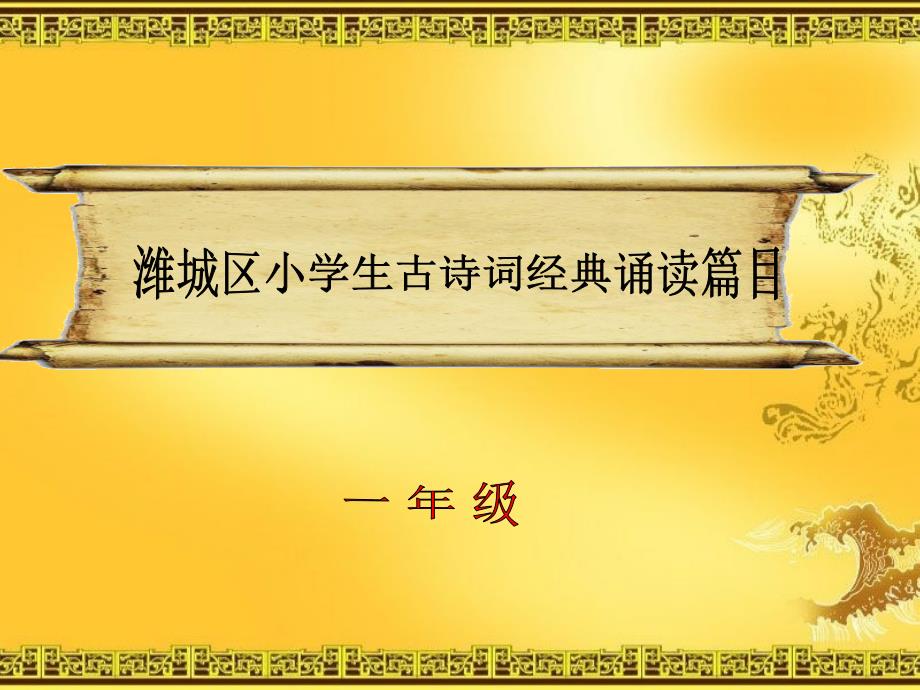 一年级经典诵读PPT课件.ppt_第1页