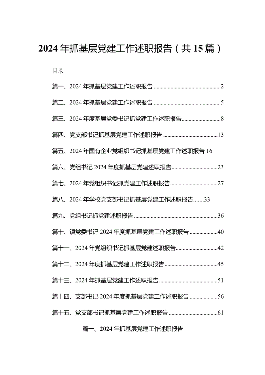 2024年抓基层党建工作述职报告最新版15篇合辑.docx_第1页