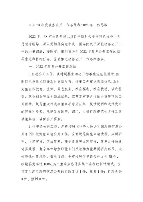 市2023政务公开工作总结和2024年工作思路.docx